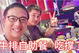 昔日老朋友变成大老板，请吃牛排自助餐，忧忧专门吃肉直接吃撑了视频封面