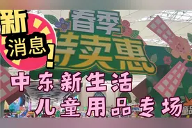 吉林市中东新生活卖场又有新动作，聚人气搞特卖，什么情况看看去视频封面