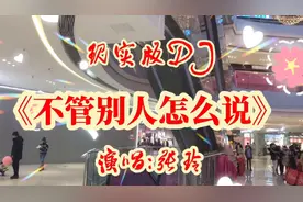 张玲一首DJ版《不管别人怎么说》歌词句句入心，歌声优美动听