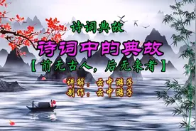 【诗词典故】前无古人，后无来者：陈子昂《登幽州台歌》，大气！视频封面