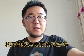 【麦克马】称劳荣枝为女魔头很过分？视频封面