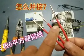 老电工分享，三根6平方硬铜线的2种并接方法，你看哪一种适合你。视频封面