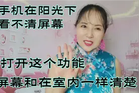 手机在阳光下看不清楚；打开这个功能，瞬间和室内一样清楚，试试视频封面