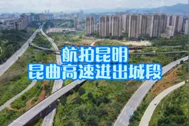 航拍昆明——昆曲高速进出城段视频封面