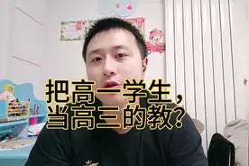 高中怪现象：高一学生当高三学生教，学生很受伤，老师却很无视频封面