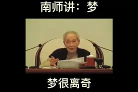 国学文化：南怀瑾大师讲梦视频封面