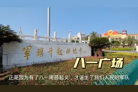 八一到南昌：八一广场是南昌最大的广场，占地8万平始建于1952年