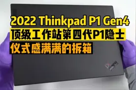 最新款代表Thinkpad最高工艺P1 Gen4隐士图形工作站开箱与X1隐士视频封面