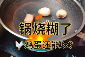 糊锅了！这样焦的烤鸡蛋还能不能吃？结果很完美！视频封面