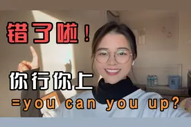 “你行你上啊”直接翻译成“You can you up”？老外表示听不懂！