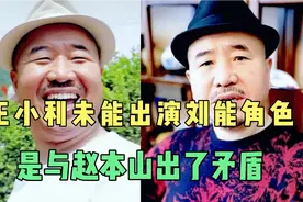王小利未出演刘能角色的真实原因。视频封面