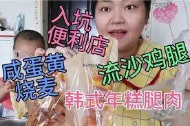 妹子吃便利店外卖，会流沙的鸡腿，辣辣的年糕腿，咸蛋黄烧麦