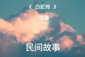 《白蛇传》法海的真身是….#原天下人身体健康#民间故事视频封面