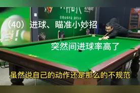 （40）啥是三停？用了进球、瞄准小妙招，自己台球打的准多了