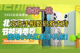 京东最新手机数码券支持使用小米手机啦！视频封面