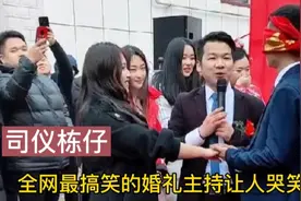 司仪栋仔不愧是“钻石司仪”，婚礼主持超搞笑，让人笑到肚子疼视频封面