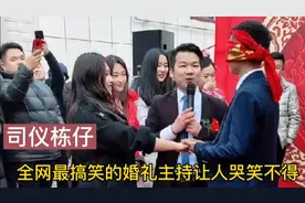 司仪栋仔不愧是“钻石司仪”，婚礼主持超搞笑，让人笑到肚子疼视频封面