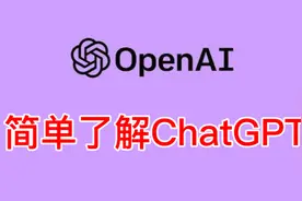 Chat GPT到底是个啥？带您简单了解一下视频封面