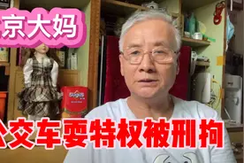 最新消息，警方重拳出击，北京大妈公交车耍特权被刑拘！视频封面