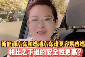 新能源汽车和燃油汽车谁更容易自燃，相对比之下谁的安全性更高？视频封面
