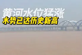 水势猛流速急，花园口水位已达历史新高，郑州黄河大堤今严阵以待