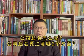 公司起名怎么起？公司起名要注意哪2个方面？
