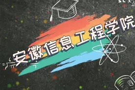 油墨带你逛大学之安徽信息工程学院！视频封面