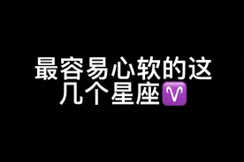 最容易心软的这几个星座♈️