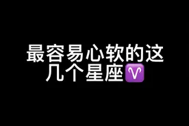最容易心软的这几个星座♈️