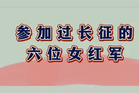 参加过长征的六位女红军，建国后都担任着重要职位视频封面