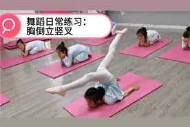 少儿中国舞基本功：胸倒立竖叉，胸倒立和竖叉都可以了来试下这个