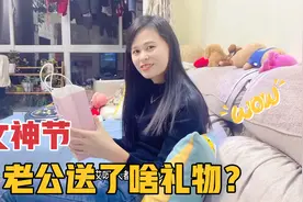 老公偷偷给媳妇买了三八节礼物，媳妇看后哭笑不得，亏他想的出来视频封面