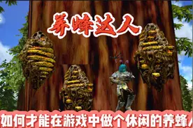 方舟手游：教大家如何实现蜂蜜自由做一个悠闲的养蜂达人
