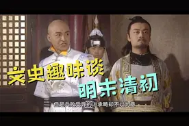 辨伪存真：大明经略使洪承疇与大清孝庄太后的情艳秘史是真的吗？视频封面