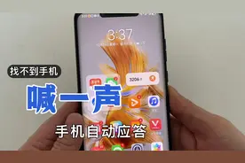 手机经常找不到？鸿蒙系统智慧语音功能，喊一声，手机能自动应答视频封面