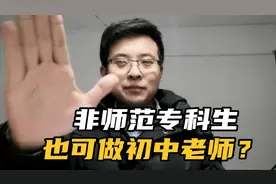 民办学校，非师范专科生，没教师资格证，也可做初中老师