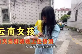 云南19岁女孩白天做群众演员，晚上就住桥洞，这又是新大神视频封面