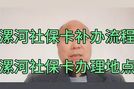 漯河社保卡办理地点，与漯河社保卡补办流程，中老年人快来看呀！视频封面