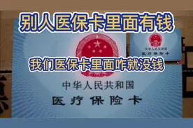 别人的医保卡里面有钱，我们医保卡里面咋就没钱？为什么呢？视频封面