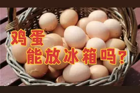 鸡蛋应该怎样保存呢？放冰箱要注意这三点，看完涨知识视频封面
