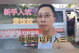 新手入坑货拉拉，听说可以月入30000？到底是不是真的视频封面
