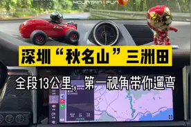 第一视角跑山｜深圳“秋名山”三洲田，最经典路线，全长13公里视频封面