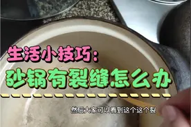 熬中药的砂锅出现裂缝怎么办？简单小妙招解决大问题，不用买新锅视频封面