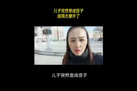 儿子突然变成侄子，结局太意外了
