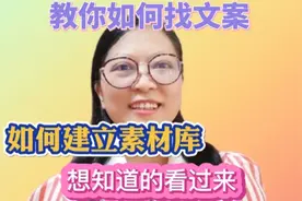 教你如何找文案？如何建立素材库？新人想知道的看过来视频封面