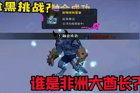 创造与魔法2.0：非洲大酋长融合龙血拳皇？却不知道资质咋办视频封面