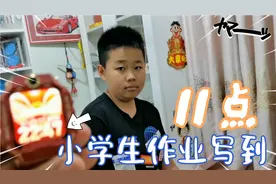 小学生作业写到晚上11点，老爸抱怨效率太低，睡得太晚影响身体