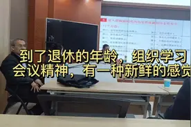 到了退休的年龄，组织学习会议精神，有一种清新的感觉视频封面