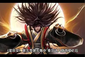 星辰变：秦羽进入黑洞之境，姜澜界第一层开启，澜叔、姜立出现视频封面