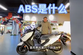 摩托车ABS是什么？和CBS可以共存！视频封面